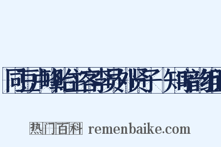 同豆卢峰贻主客李员外贤子棐知字韵组词是什么意思的图片